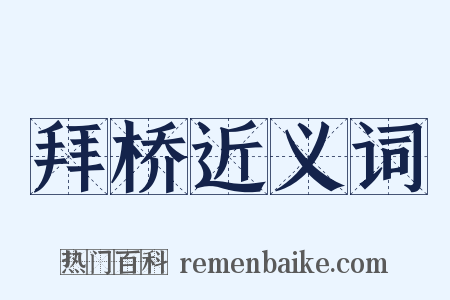 拜桥近义词是什么意思的图片